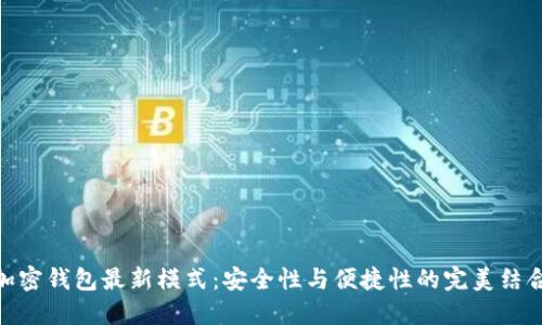 加密錢(qián)包最新模式：安全性與便捷性的完美結(jié)合