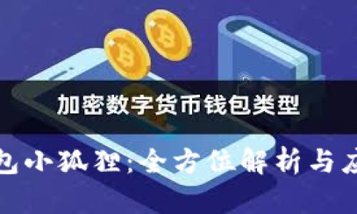 數(shù)字錢包小狐貍：全方位解析與應(yīng)用指南