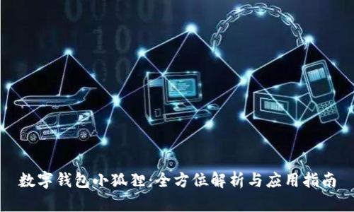 數(shù)字錢包小狐貍：全方位解析與應(yīng)用指南
