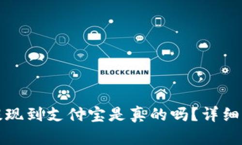 小狐錢包提現(xiàn)到支付寶是真的嗎？詳細(xì)解答與分析