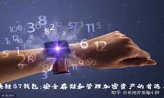 區(qū)塊鏈BT錢包：安全存儲和