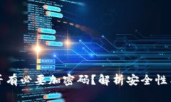錢包是否有必要加密碼？