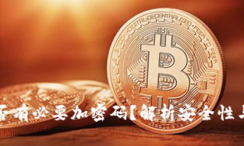 錢包是否有必要加密碼？解析安全性與實(shí)用性