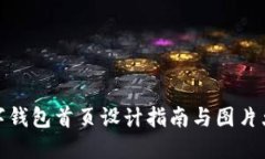 數(shù)字錢包首頁設(shè)計(jì)指南與