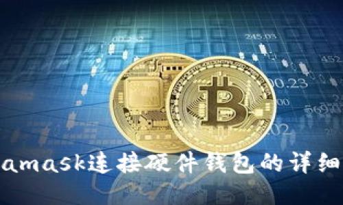 Metamask連接硬件錢(qián)包的詳細(xì)指南