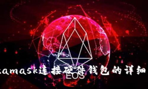 Metamask連接硬件錢(qián)包的詳細(xì)指南