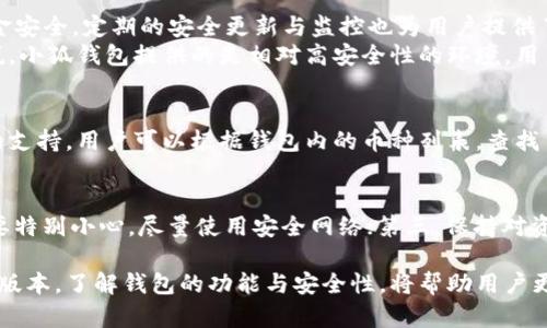   小狐錢包的版本詳解與使用指南 / 
 guanjianci 小狐錢包, 錢包版本, 數(shù)字貨幣 /guanjianci 

小狐錢包是一款越來越受到用戶青睞的數(shù)字錢包應(yīng)用，除了提供虛擬貨幣的存儲和交易功能外，還具備安全性高、操作便捷等優(yōu)點(diǎn)。為了讓用戶有更好的體驗，小狐錢包不斷推出新版本，對舊版本進(jìn)行了和升級。本文將深入探討小狐錢包的不同版本以及如何選擇適合自己的版本，并解答相關(guān)問題。

小狐錢包的版本歷史
小狐錢包的版本歷史可以追溯到它首次推出的基礎(chǔ)版本。這一版本提供了基本的數(shù)字貨幣存儲和交易功能，但在用戶體驗和安全性上還有待提高。隨著用戶群體的增長和技術(shù)的不斷發(fā)展，小狐錢包進(jìn)行了多次版本更新。
在每次更新中，小狐錢包都針對用戶反饋進(jìn)行，提升了界面友好度、增加了多幣種支持、強(qiáng)化了安全措施等。這使得小狐錢包在同類產(chǎn)品中逐漸建立起了良好的口碑。
目前，小狐錢包已經(jīng)推出了多個版本，包括但不限于基礎(chǔ)版、高級版以及針對特定用戶需求的定制版。每一個版本都有其獨(dú)特的功能和定位，用戶可以根據(jù)自己的需求選擇合適的版本。

如何選擇適合的小狐錢包版本
對于想要使用小狐錢包的用戶來說，選擇合適的版本至關(guān)重要。不同版本的功能差異可能影響用戶的使用體驗。
首先，用戶需要明確自身的需求。例如，如果只是為了簡單存儲數(shù)字貨幣，基礎(chǔ)版可能就足夠了；而對于更高需求的用戶，可能需要考慮高級版或定制版，這些版本一般提供更多的功能，比如更強(qiáng)的安全防護(hù)和更便捷的交易方式。
其次，查看用戶群體和評價也是一項重要的參考。在選擇版本之前，可以查閱使用過該版本的用戶的反饋，這能幫助新用戶更快地了解不同版本的優(yōu)劣。
最后，需要考慮到后續(xù)的更新和支持情況。一個不斷更新和技術(shù)支持的版本通常意味著更長久的使用體驗以及操作的安全性，因此在選擇時也需考慮這一點(diǎn)。

小狐錢包的安全性分析
錢包的安全性是用戶最為關(guān)心的問題之一，尤其是在涉及數(shù)字貨幣時。小狐錢包通過實施多種安全策略，致力于保障用戶資產(chǎn)的安全。
從技術(shù)層面，它采用了行業(yè)標(biāo)準(zhǔn)的加密技術(shù)，包括RSA算法和AES256位加密等，這些技術(shù)能夠有效防止黑客的惡意攻擊。此外，小狐錢包還提供了雙重身份驗證功能，用戶在登錄時需輸入密碼和驗證碼，進(jìn)一步提升了賬戶安全性。
小狐錢包還與眾多安全公司合作，定期進(jìn)行系統(tǒng)安全檢查和風(fēng)險評估。這種持續(xù)的安全檢測能夠提前發(fā)現(xiàn)潛在問題，為用戶的資產(chǎn)保駕護(hù)航。
當(dāng)然，用戶自身的使用習(xí)慣也在安全性中占據(jù)重要地位。因此，用戶在使用小狐錢包時，應(yīng)該保持警惕，定期修改密碼，不隨便點(diǎn)擊陌生的鏈接等，以確保自身賬戶的安全。

小狐錢包的功能與用途
小狐錢包的功能相對豐富，不僅局限于數(shù)字貨幣存儲和轉(zhuǎn)賬，用戶還可以使用該錢包進(jìn)行多種投資和理財活動。
作為一款數(shù)字錢包，小狐錢包允許用戶以安全、快速的方式存儲和轉(zhuǎn)移多種類型的數(shù)字資產(chǎn)，包括主流的比特幣、以太坊等。此外，用戶可以通過小狐錢包參與各類ICO、交易所內(nèi)的交易活動，對數(shù)字資產(chǎn)進(jìn)行更廣泛的投資。
更為重要的是，小狐錢包也提供了鏈上資產(chǎn)管理功能，用戶可以方便地進(jìn)行資產(chǎn)的管理與監(jiān)控。通過其界面，用戶能夠?qū)崟r查看投資收益，以及每種貨幣的實時行情。此外，小狐錢包還配備有多種分析工具，幫助用戶更好地理解市場動態(tài)，從而制定更為合理的投資策略。

常見問題解答

問題一：小狐錢包是否免費(fèi)的？
小狐錢包的下載和使用是免費(fèi)的，但相關(guān)的手續(xù)費(fèi)并不能忽略。對于每一筆交易，用戶需要支付一定的網(wǎng)絡(luò)費(fèi)用，這些費(fèi)用是由區(qū)塊鏈網(wǎng)絡(luò)所決定的。此外，某些高級功能或服務(wù)可能需要額外的費(fèi)用，因此用戶在使用前最好詳細(xì)查看收費(fèi)標(biāo)準(zhǔn)。

問題二：使用小狐錢包是否安全？
安全性是小狐錢包最為重視的方面之一。其采用了多重安全技術(shù)和防護(hù)措施，包括加密存儲、雙重身份驗證等，確保用戶的資金安全。定期的安全更新與監(jiān)控也為用戶提供了一定的保障。
然而，用戶在使用時也需保持警惕。例如，未在安全網(wǎng)絡(luò)下使用該錢包，或者將個人信息隨意透露，都可能導(dǎo)致賬戶風(fēng)險?？梢哉f，小狐錢包提供的是相對高安全性的環(huán)境，用戶自身的使用習(xí)慣同樣重要。

問題三：小狐錢包支持哪些數(shù)字幣？
小狐錢包支持多種主流和小眾的數(shù)字貨幣，涵蓋比特幣、以太坊、瑞波幣等熱門幣種。此外，錢包也在不斷更新，以增加新幣種的支持。用戶可以根據(jù)錢包內(nèi)的幣種列表，查找自己所需要的幣種，進(jìn)行存儲或交易。

問題四：如何確保小狐錢包的使用體驗？
確保良好的使用體驗，用戶可以遵循以下幾點(diǎn)：第一，定期更新應(yīng)用版本以獲取新功能和安全修復(fù)；第二，在使用公共Wi-Fi時要特別小心，盡量使用安全網(wǎng)絡(luò)；第三，保持對資金的監(jiān)控，及時處理異常情況；第四，多了解一些有關(guān)數(shù)字貨幣的基本知識，以便更好地進(jìn)行投資決策。

總而言之，小狐錢包作為一種數(shù)字資產(chǎn)管理工具，通過不斷的迭代與，旨在為用戶提供更安全、更便捷的使用體驗。選擇合適的版本，了解錢包的功能與安全性，將幫助用戶更好地管理自己的數(shù)字貨幣資產(chǎn)。