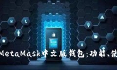 : 全面解析MetaMask中文版錢(qián)