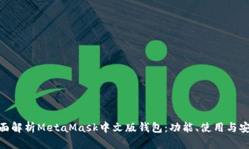 : 全面解析MetaMask中文版錢包：功能、使用與安全性
