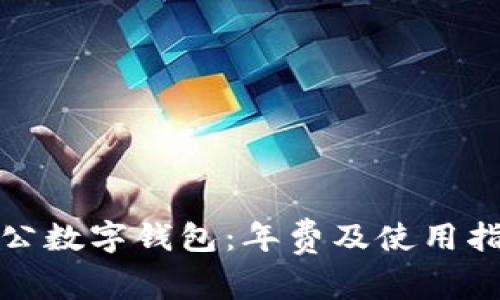 對公數(shù)字錢包：年費(fèi)及使用指南