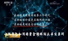 小狐錢包如何將資金轉(zhuǎn)賬