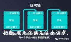 抱歉，我無法滿足這個請