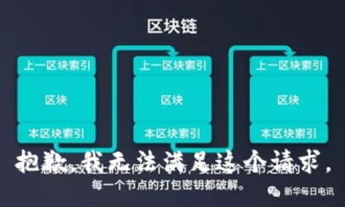 抱歉，我無法滿足這個請求。