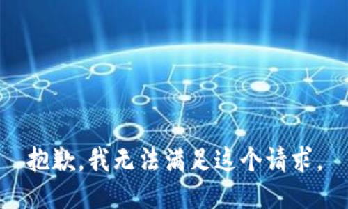 抱歉，我無法滿足這個請求。