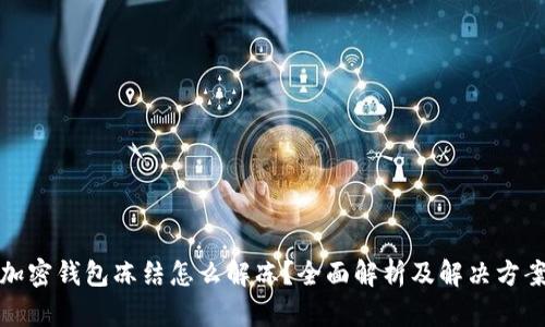 加密錢包凍結(jié)怎么解凍？全面解析及解決方案