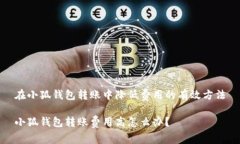在小狐錢包轉(zhuǎn)賬中降低費(fèi)