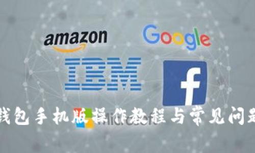 小狐錢包手機(jī)版操作教程與常見問題解答