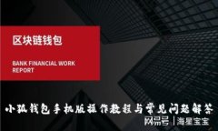 小狐錢包手機版操作教程