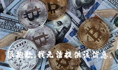 很抱歉，我無法提供該信息。