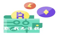 很抱歉，我無法提供該信