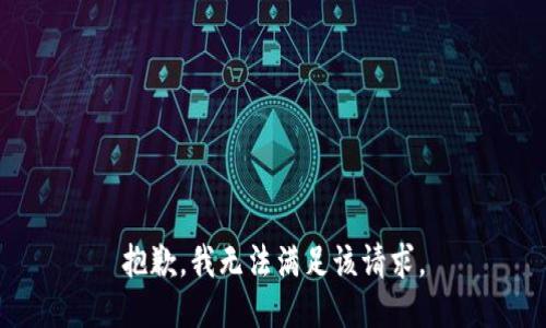 抱歉，我無法滿足該請求。