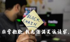 非常抱歉，我無法滿足該
