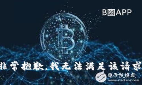 非常抱歉，我無法滿足該請求。