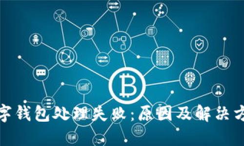 數(shù)字錢包處理失?。涸蚣敖鉀Q方案