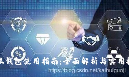 小狐錢包使用指南：全面解析與實用技巧