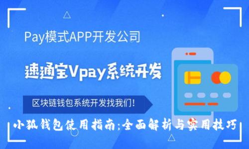 小狐錢包使用指南：全面解析與實用技巧