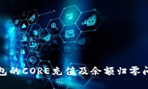 小狐錢(qián)包的CORE充值及余額歸零問(wèn)題解讀