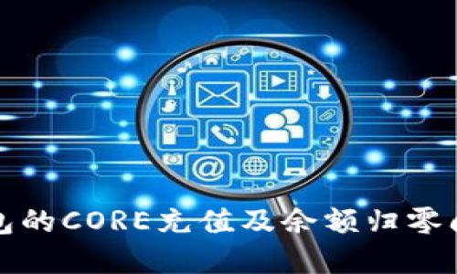 小狐錢(qián)包的CORE充值及余額歸零問(wèn)題解讀