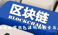 區(qū)塊鏈數(shù)字錢包源碼的探