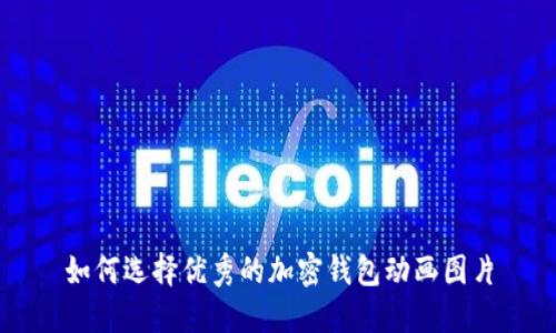 如何選擇優(yōu)秀的加密錢包動(dòng)畫圖片
