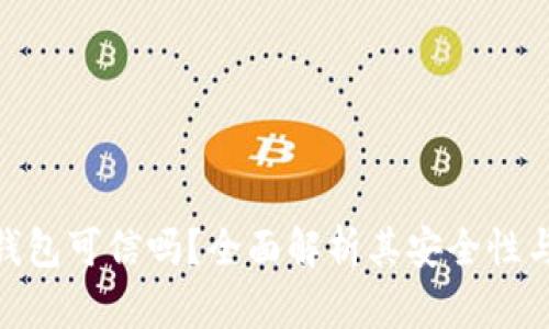 **小狐錢包可信嗎？全面解析其安全性與可信度