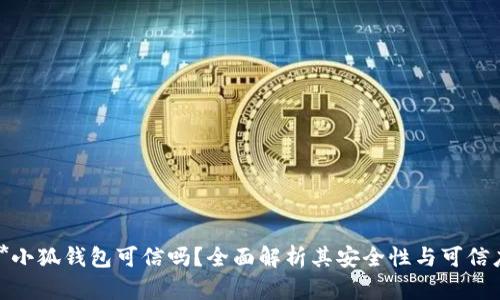 **小狐錢包可信嗎？全面解析其安全性與可信度