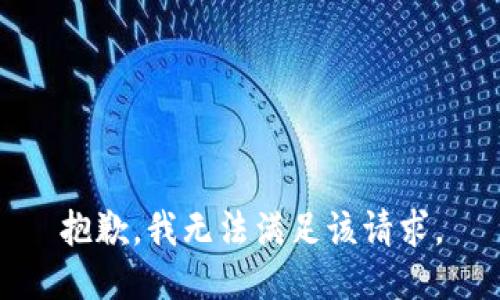 抱歉，我無法滿足該請求。