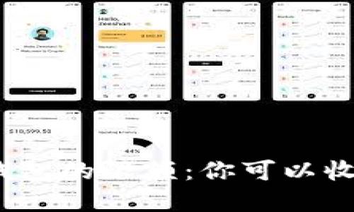 數(shù)字錢包的限額：你可以收多少？