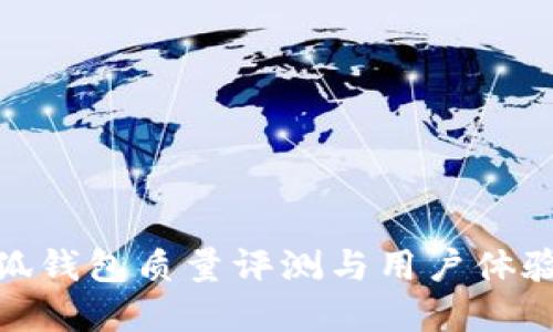 金小狐錢包質(zhì)量評測與用戶體驗探討