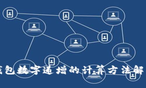 錢包數(shù)字遞增的計(jì)算方法解析