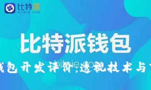 區(qū)塊鏈錢包開發(fā)評價：透視技術與市場趨勢