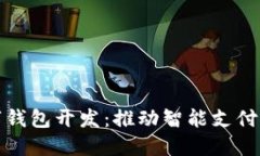 廈門數(shù)字錢包開發(fā)：推動(dòng)