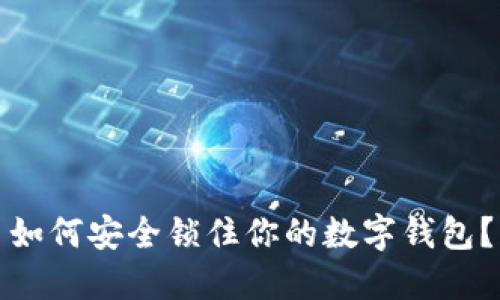 如何安全鎖住你的數(shù)字錢包？