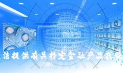 抱歉，我無法提供有關特