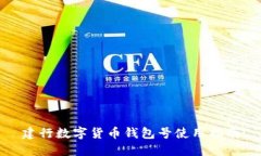 建行數(shù)字貨幣錢包號(hào)使用