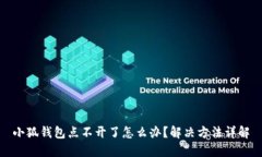 小狐錢包點不開了怎么辦