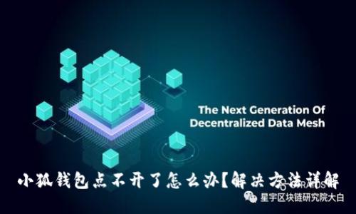 小狐錢包點(diǎn)不開了怎么辦？解決方法詳解