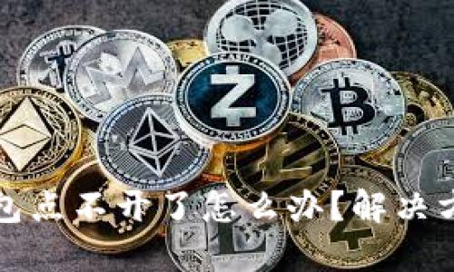 小狐錢包點(diǎn)不開了怎么辦？解決方法詳解
