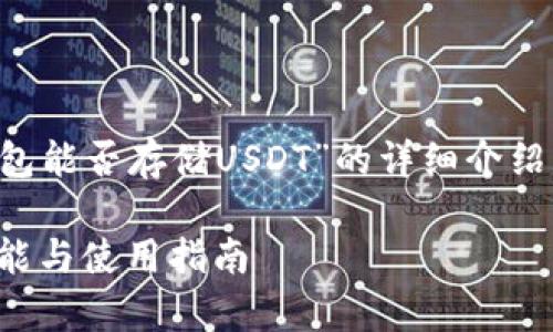 請您注意，以下是一個關(guān)于“小狐錢包能否存儲USDT”的詳細(xì)介紹，包含題目、關(guān)鍵詞以及問題的解答。

小狐錢包能否存儲USDT？詳解其功能與使用指南