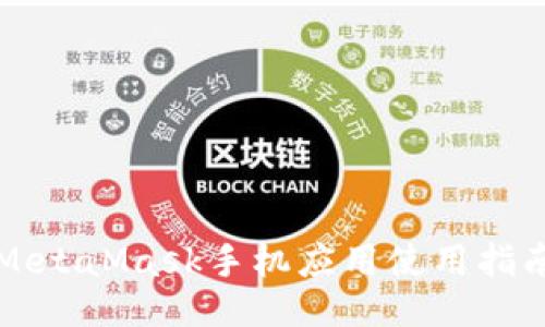 MetaMask手機應用使用指南